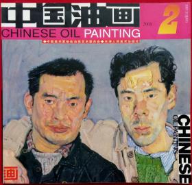 中国油画总83 (含秦征作品 孙建平作品 忻东旺作品 鲁迅美术学院油画系师生作品展作品 张利华、李继森、徐志广、张玉泉、刘俊培、郭仁海作品 现代文学的精神史和形象史)