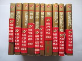 百年孤独、哈姆雷特 莎士比亚戏剧集、永别了，武器、吉檀迦利、苔丝、罗亭 贵族之家、红字、简·爱、欧也妮·葛朗台 高老头、叶夫根尼·奥涅金