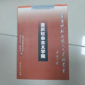 重庆社会主义学院