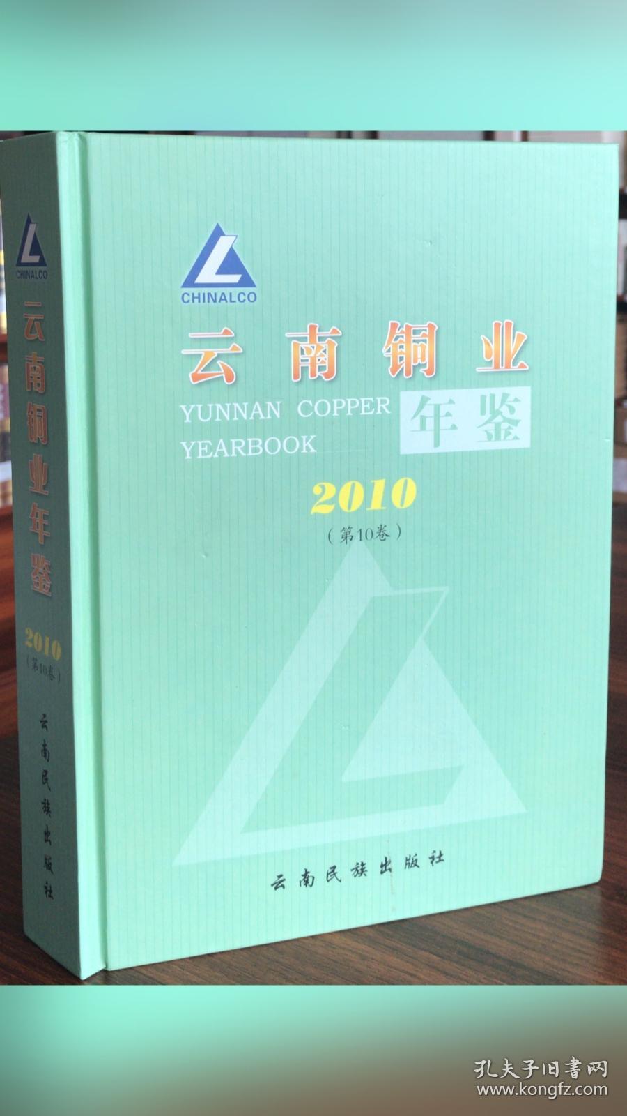 云南铜业年鉴 .2010