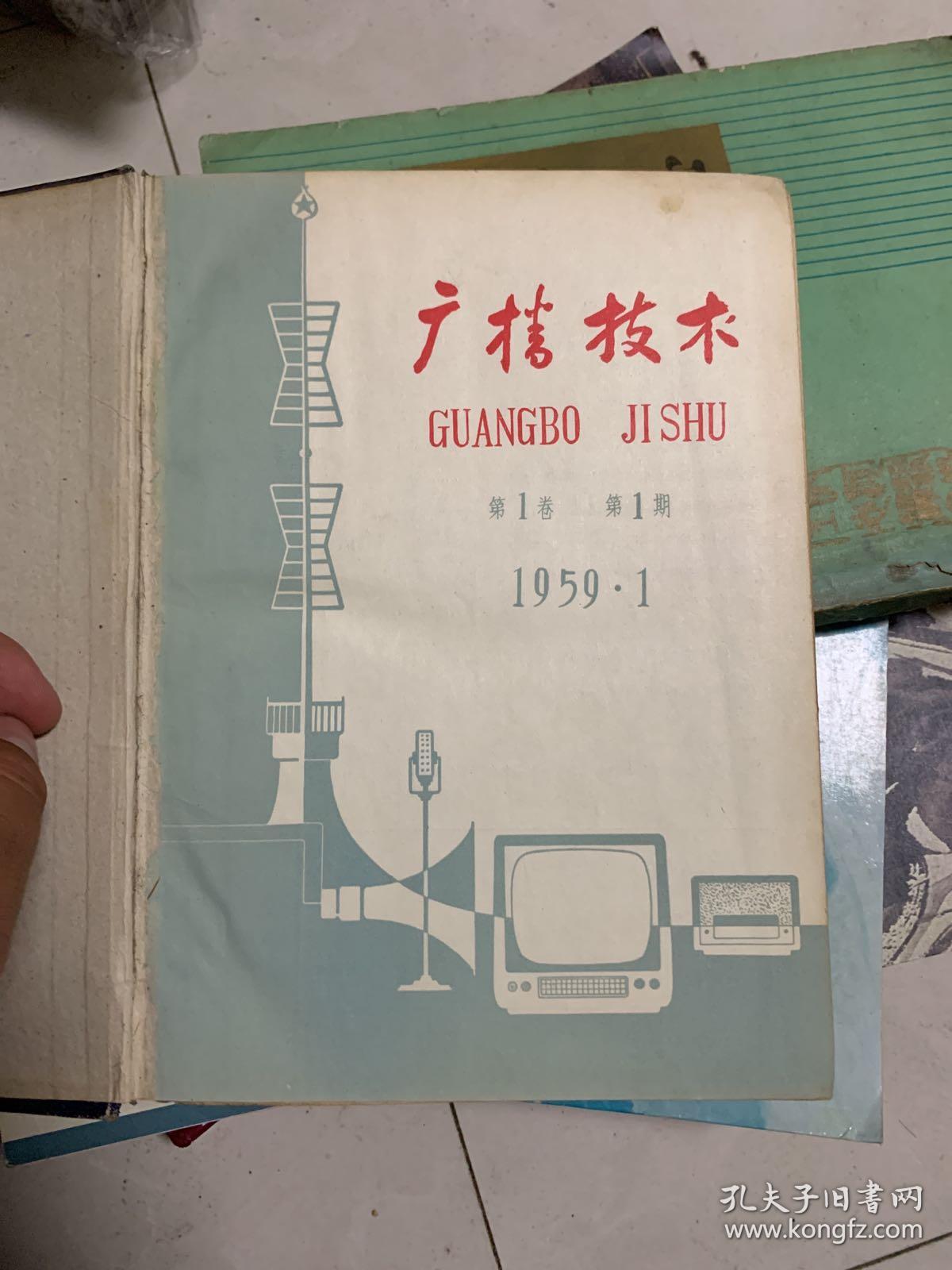 创刊号）广播技术（1959年1-12合订）16开精装