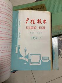 创刊号）广播技术（1959年1-12合订）16开精装