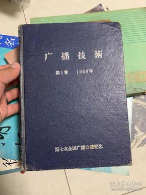 创刊号）广播技术（1959年1-12合订）16开精装