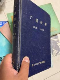 创刊号）广播技术（1959年1-12合订）16开精装