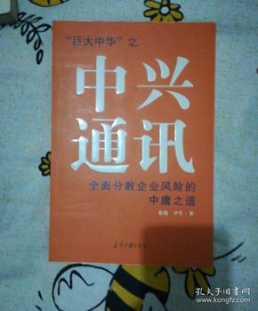 中兴通讯：全面分散企业风险的中庸之道