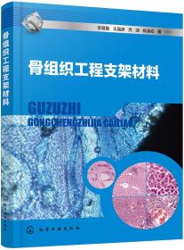 骨组织工程支架材料