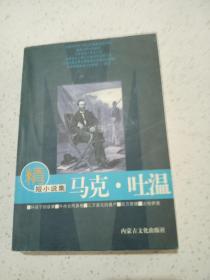 馬克吐溫精短小說集