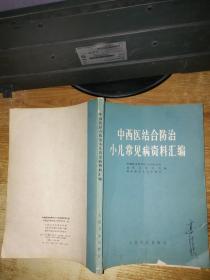 中西医结合防治小儿常见病资料汇编（有毛主席语录）