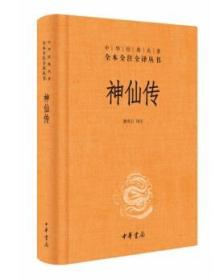 中华经典名著全本全注全译丛书：神仙传（精装 全新塑封）