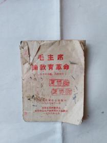 毛泽东语录地方版本：毛主席论教育革命　南康县革命委员会　1968年7月。64开本。南康县地方**文献