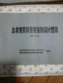 吉林省农村住宅通用设计图集 第二册