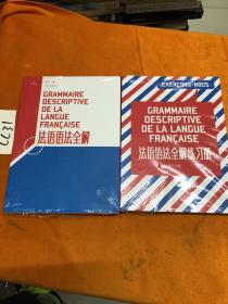 法语语法全解 法语语法全解练习题 两册一套合售