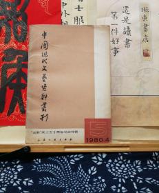 中国现代文艺资料丛刊  “左联”成立50周年纪念特辑  签赠本  80年一版一印  品纸如图 书票一枚 便宜188元