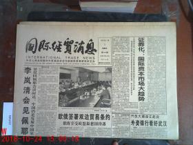 国际经贸消息1995.7.21