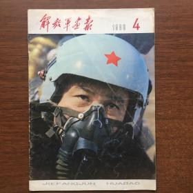 【ZHJCS·HB】·《解放军画报》·1980年第四期