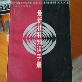 最新社科知识手册(一版一印，仅印30000册)