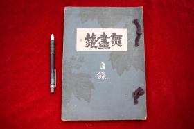 特别展观目录【日本昭和14年（1939）大阪美术俱乐部出版。和装。一厚册。品佳。古美术文献。】