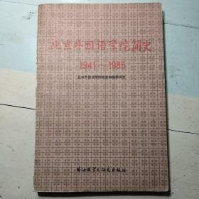 《北京外国语学院简史1941--1985》