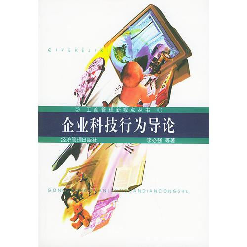企業(yè)科技行為導(dǎo)論