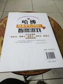 哈佛培养学生的300个智商游戏