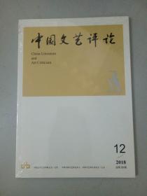 《中国文艺评论》2018年第12期