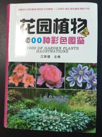 花园植物1000种彩色图鉴/快递韵达3公斤7元