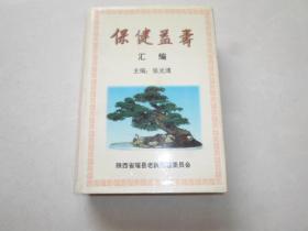 健康益寿汇编