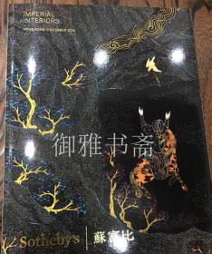 香港苏富比2015年10月7日御殿华风-清宫御制陈设珍品 专场图录