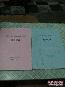 北京同仁堂中医医院第六届学术年会论文汇编、北京同仁堂中医医院第七届学术年会论文汇编 2本合售