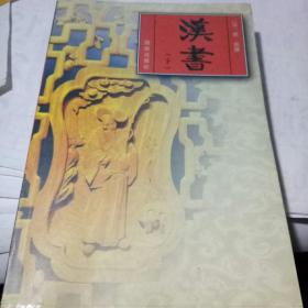 汉书 下册