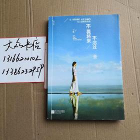 不畏将来 不念过去：让假装很好、心中有痛的女人流泪及改变