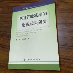 【馆藏 未翻阅】中国节能减排财税政策研究