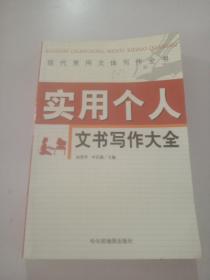 实用个人文书写作大全
