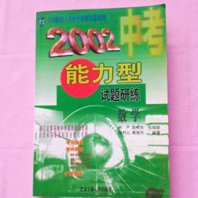 2002中考能力型试题研练   数学