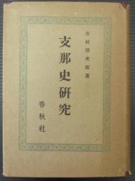 日文原版支那史研究　市村瓒次郎