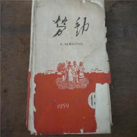 《劳动》1959年13期