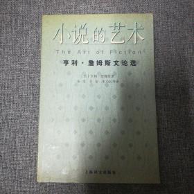 小说的艺术：亨利·詹姆斯文论选