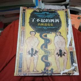了不起的裤裤：内裤进化史