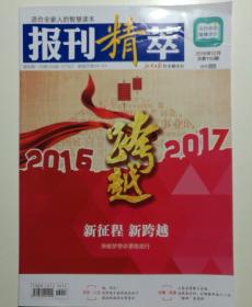 报刊精萃  2016.12