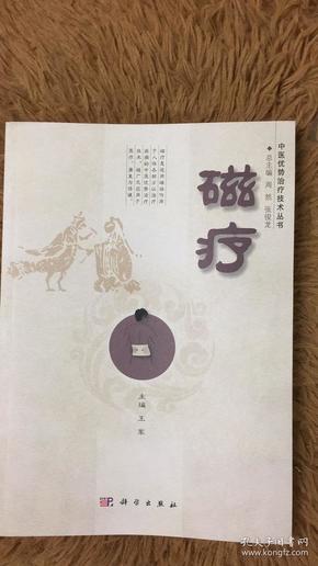 中医优势治疗技术丛书：磁疗