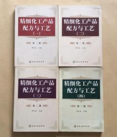 精细化工产品配方与工艺（1—4册）