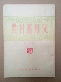 农村应用文（竖版，50年代出版旧书）