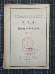 中华人民共和国冶金工业部(部标准)
钢铁化学分析方法YB 35-64