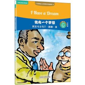 我有一个梦想:民主斗士马丁.路德.金(世界名人小传英汉双语阅读)(可点读)