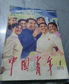 老杂志：中国青年杂志（1978年第1期）【另有其它年份出让,欢迎选购】