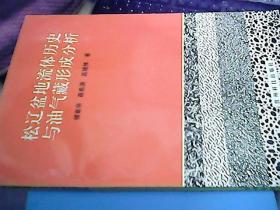 松遼盆地流體歷史與油氣藏形成分析