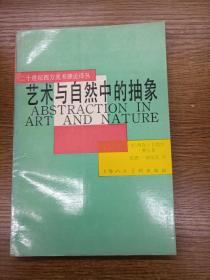 艺术与自然中的抽象（正版、品好、现货、实图！）