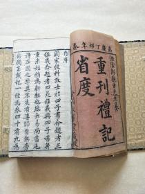 重刊礼记省度