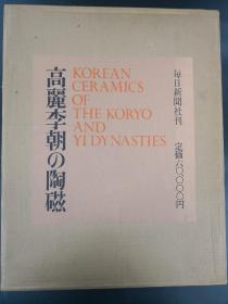 高丽李朝的陶磁