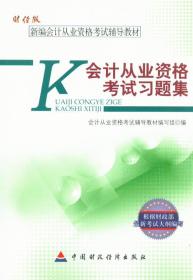 财经版新编会计从业资格考试辅导员教材：会计从业资格考试习题集